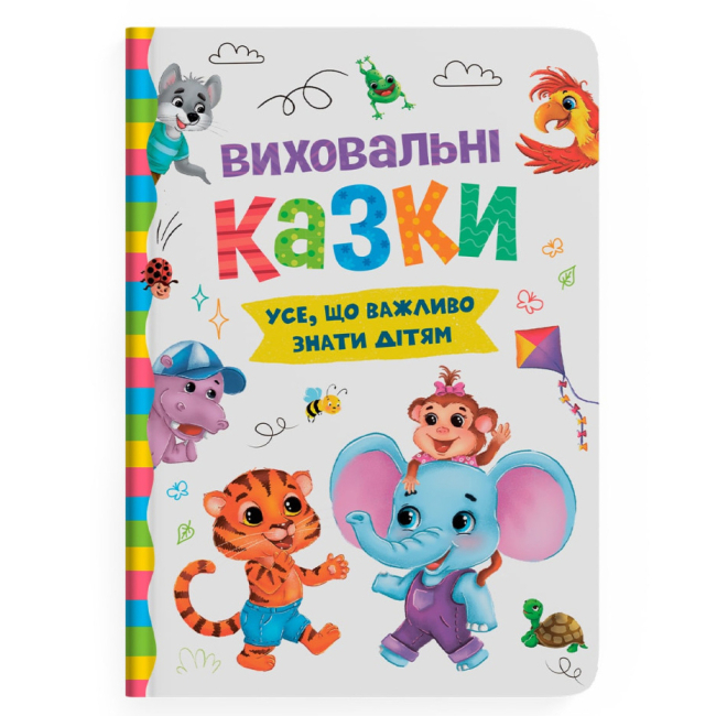 Книги-картинки для детей (2-6 лет) - Книга «Воспитательные сказки Все что важно знать детям» (9786175474907)