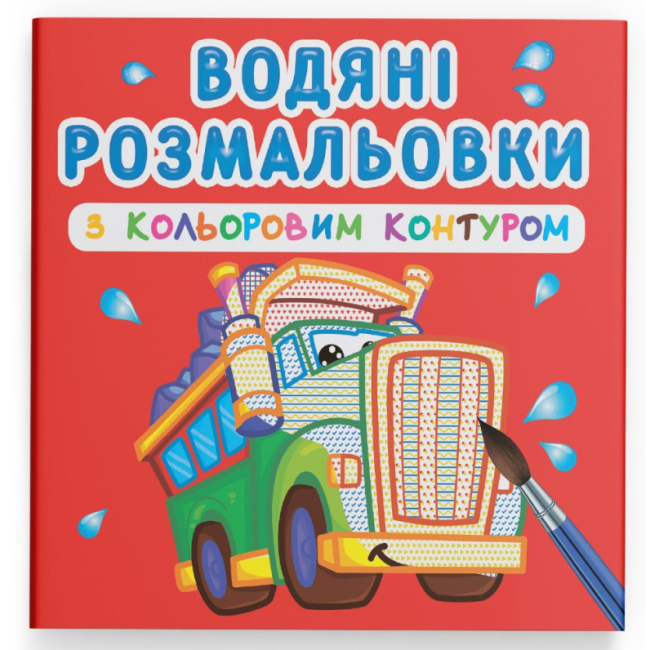Товари для малювання - Водна розмальовка з кольоровим контуром Crystal Book Великі машини (9789669872944)