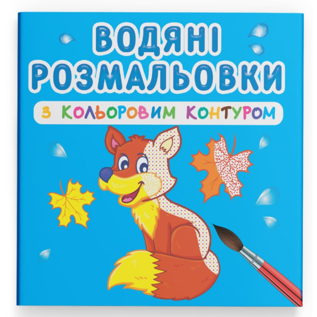 Товары для рисования - Водная раскраска с цветным контуром Crystal Book Дикие животные (9789669873125)