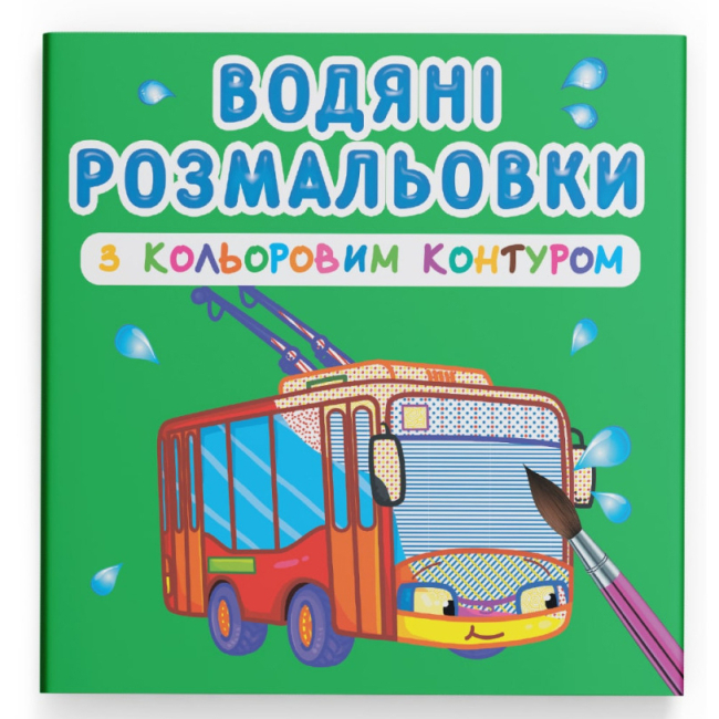 Товары для рисования - Водная раскраска с цветным контуром Crystal Book Городской транспорт (9789669872968)