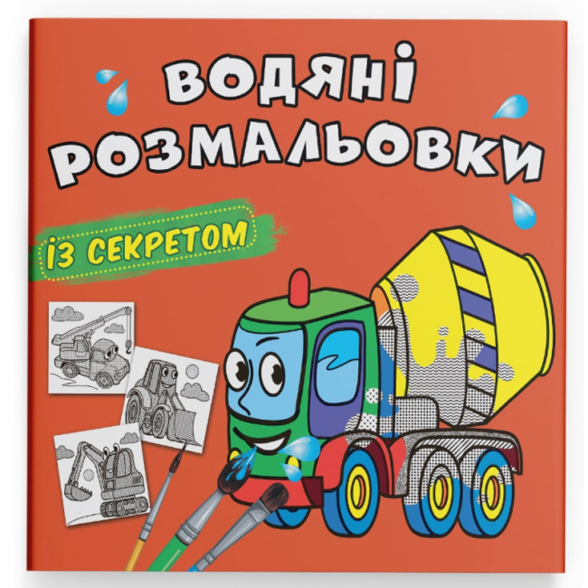 Товари для малювання - Водна розмальовка із секретом Crystal Book Бетономішалка (9786175470206)