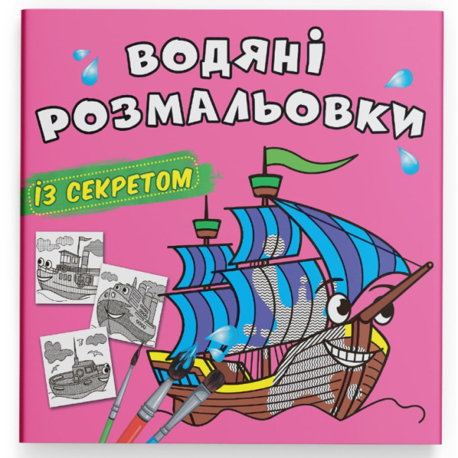 Товары для рисования - Водная раскраска с секретом Crystal Book Парусник (9786175470183)