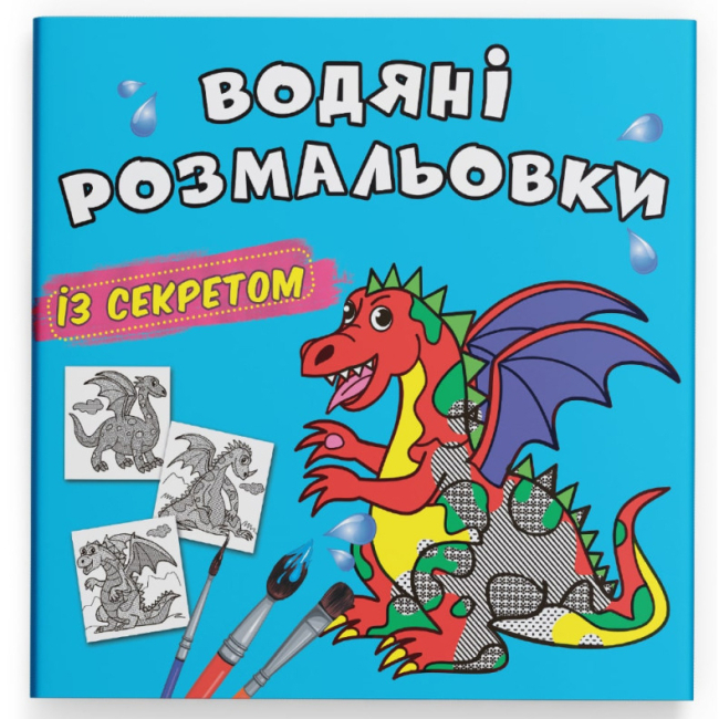 Товари для малювання - Водна розмальовка із секретом Crystal Book Дракончик (9786175470244)