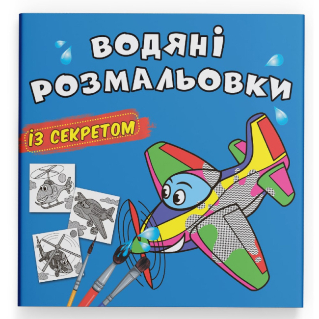Товары для рисования - Водная раскраска с секретом Crystal Book Самолетик (9786175470169)