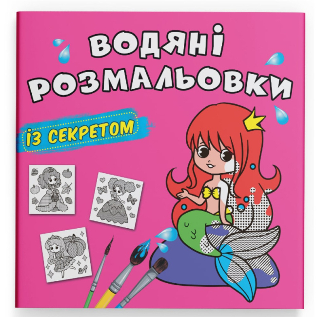 Товары для рисования - Водная раскраска с секретом Crystal Book Русалочка (9786175470305)
