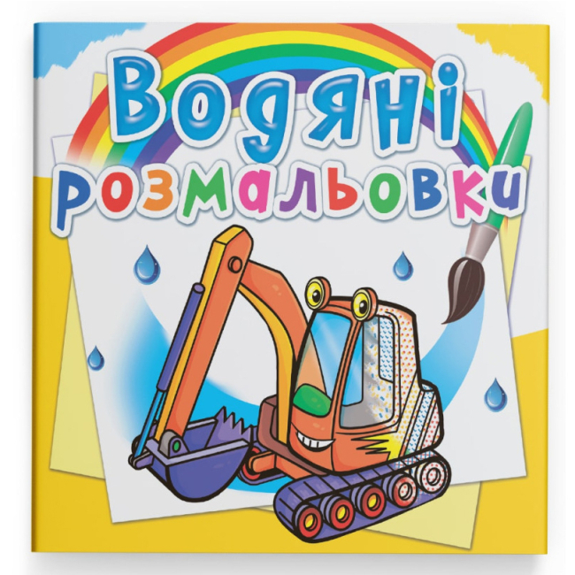 Товары для рисования - Водная раскраска Crystal Book Строительная техника (9789669874375)