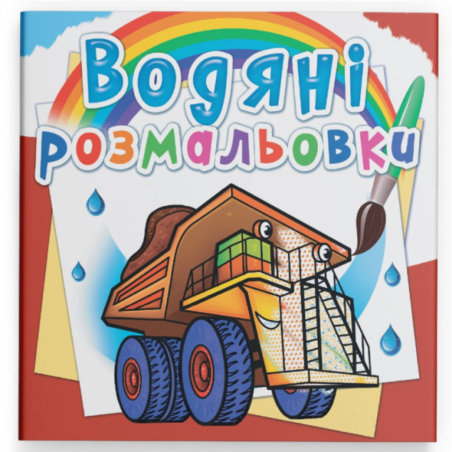Товары для рисования - Водная раскраска Crystal Book Гигантские машины (9789669875679)