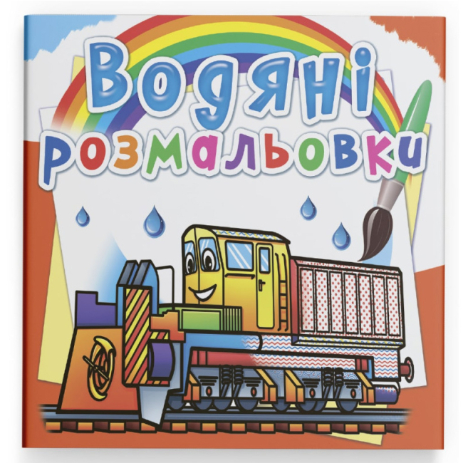 Товары для рисования - Водная раскраска Crystal Book Железнодорожная техника (9789669878366)