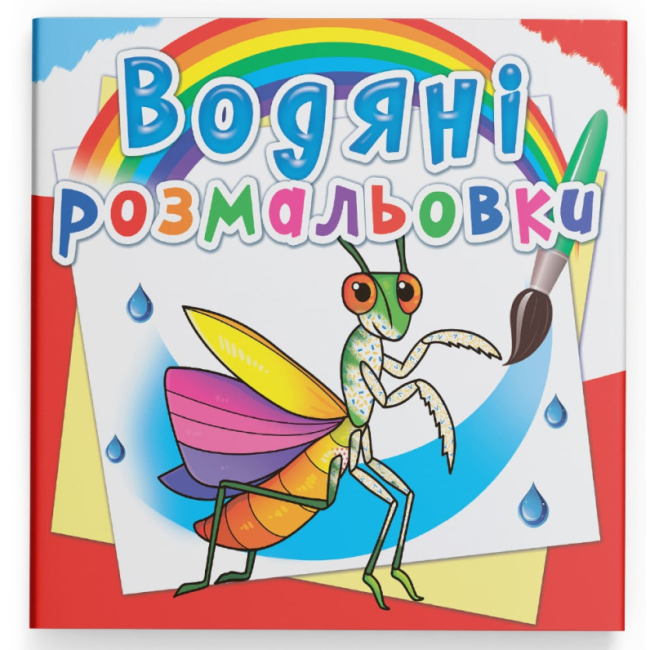 Товари для малювання - Водна розмальовка Crystal Book Комахи (9789669876270)