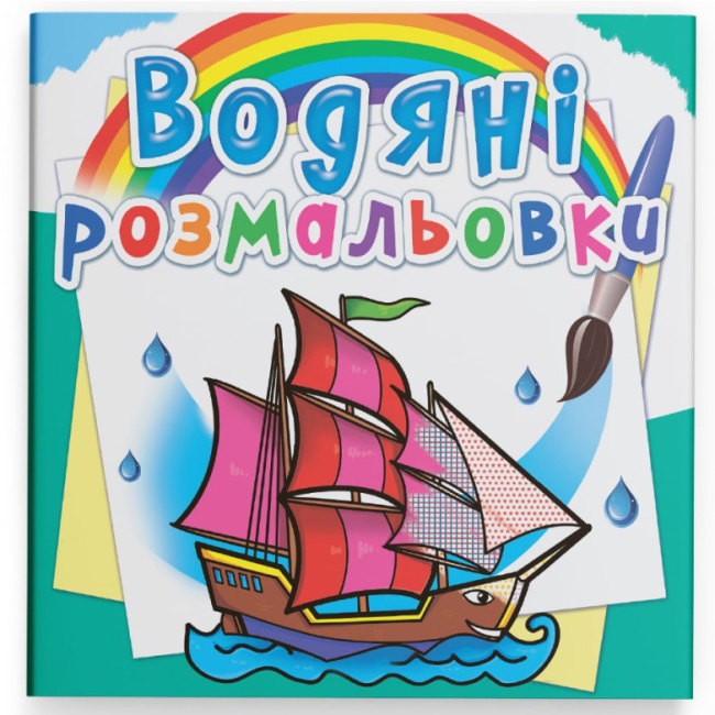 Товари для малювання - Водна розмальовка Crystal Book Кораблі (9789669874535)