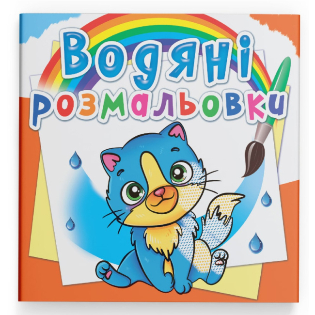 Товари для малювання - Водна розмальовка Crystal Book Котики (9789669876454)