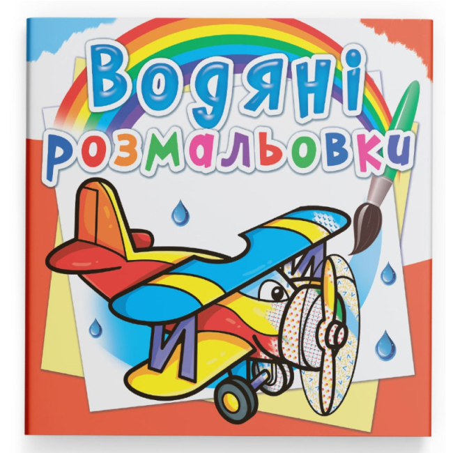 Товары для рисования - Водная раскраска Crystal Book Самолеты (9789669874412)