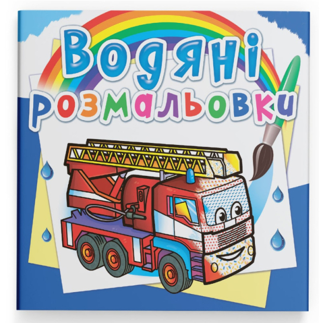 Товары для рисования - Водная раскраска Crystal Book Машины-спасители (9789669875778)