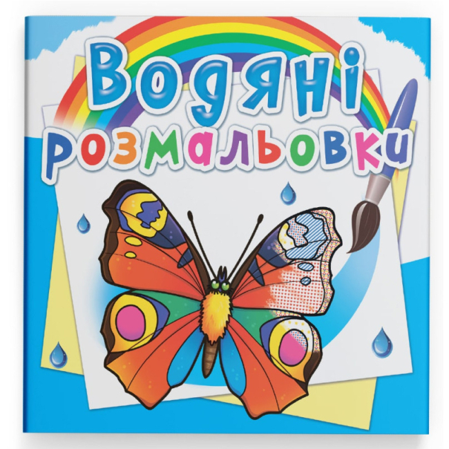 Товари для малювання - Водна розмальовка Crystal Book Метелики (9789669878182)