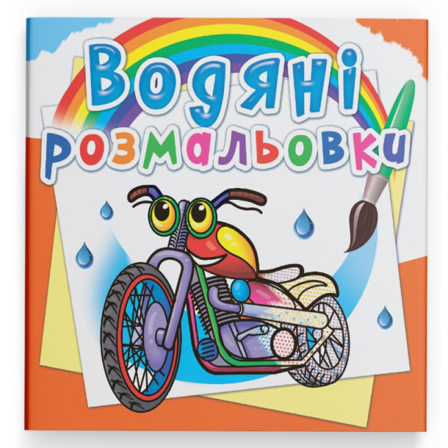Товары для рисования - Водная раскраска Crystal Book Мотоциклы (9789669875754)