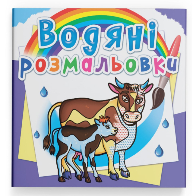 Товары для рисования - Водная раскраска Crystal Book На ферме (9789669876294)