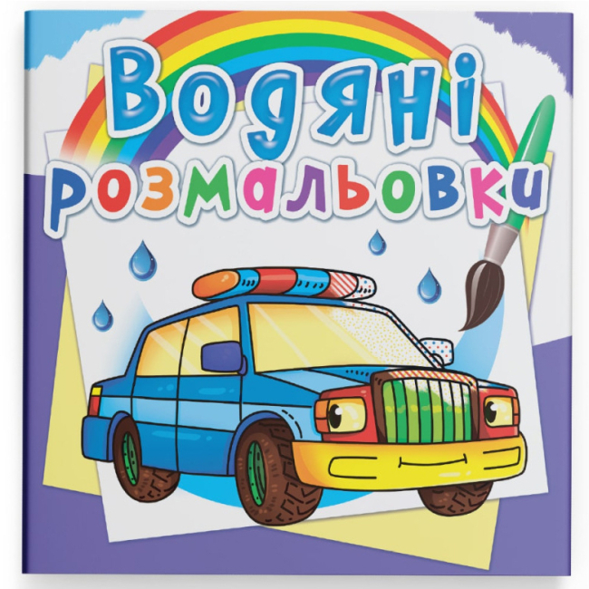 Товари для малювання - Водна розмальовка Crystal Book Спеціальні машинки (9789669872289)