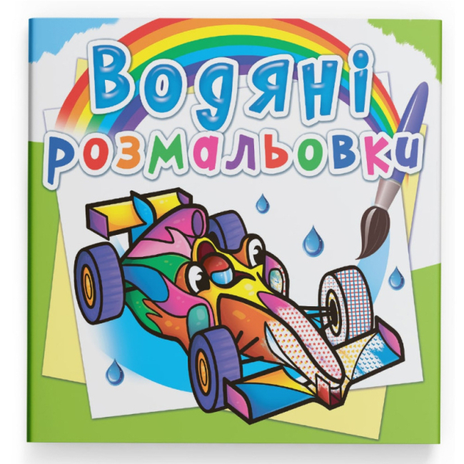 Товари для малювання - Водна розмальовка Crystal Book Спортивні машини (9789669875655)
