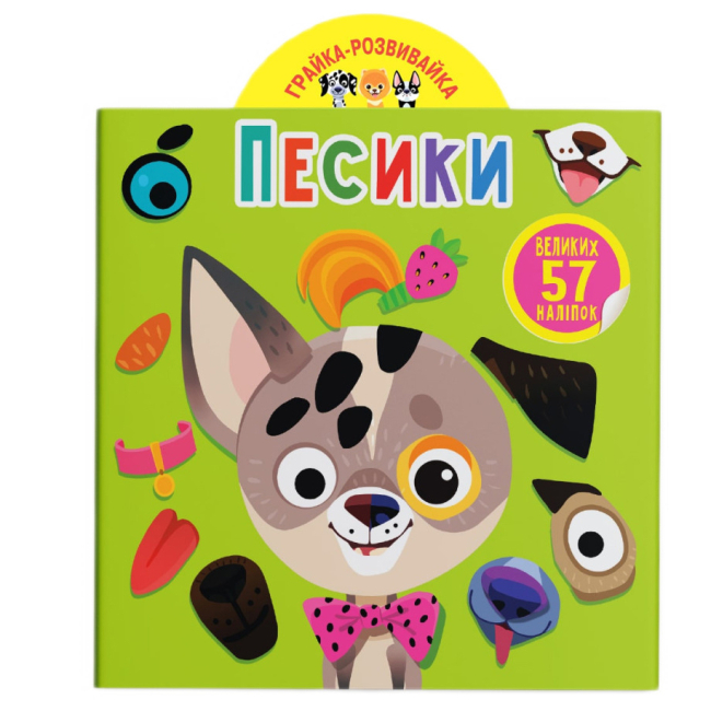 Розмальовки та актівітібуки (2-6 років) - Книжка «Грайка-розвивайка Песики 57 великих наліпок» (9789669875563)