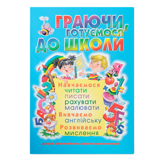 Учебная литература - Книга «Играя готовимся в школу» (9789669368508)