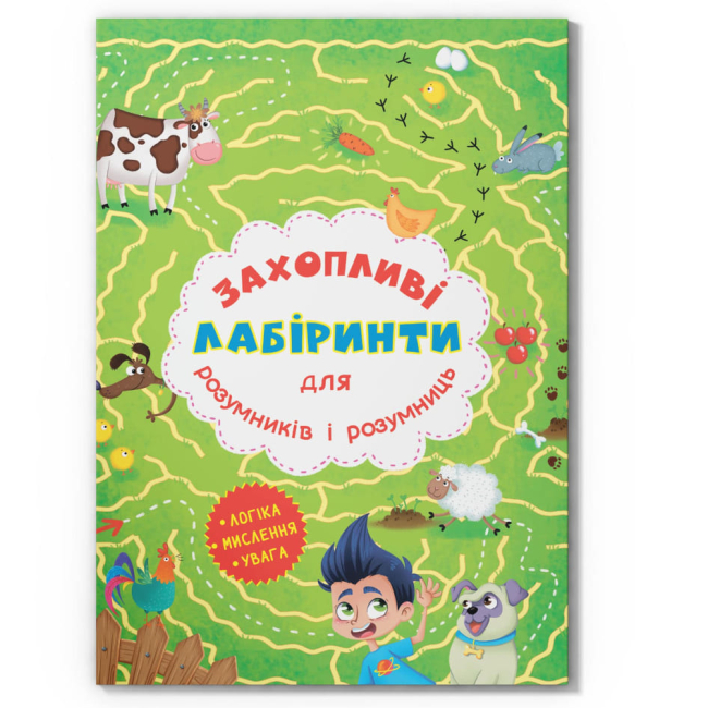 Розмальовки та актівітібуки (2-6 років) - Книжка «Захопливі лабіринти для розумників і розумниць. Ферма»  (9786177277544)