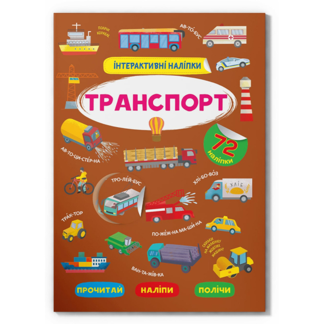 Раскраски и активитибуки (2-6 лет) - Книга «Интерактивные наклейки. Транспорт» (9786175473825)