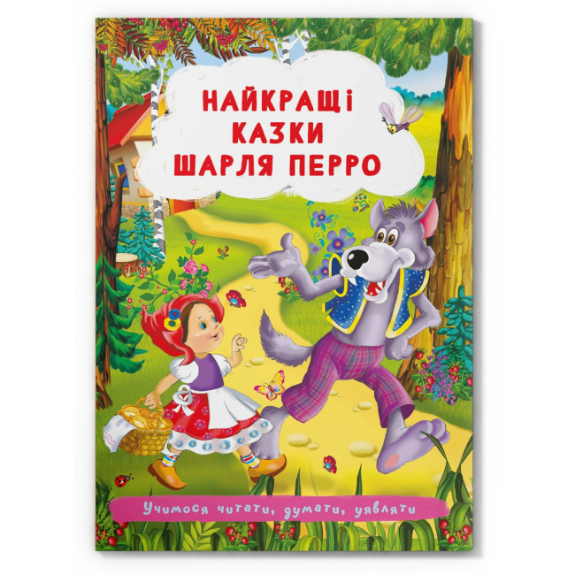 Класика дитячої літератури (4-10 років) - Книжка «Найкращі казки Шарля Перро»  (9786175473566)
