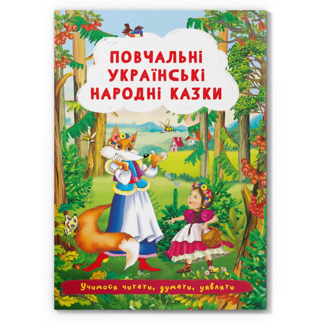 Класика дитячої літератури (4-10 років) - Книжка «Повчальні українські народні казки»  (9786175473528)