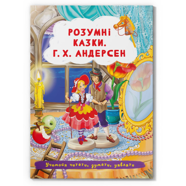 Класика дитячої літератури (4-10 років) - Книжка «Розумні казки. Г.Х. Андерсен»  (9786175473542)