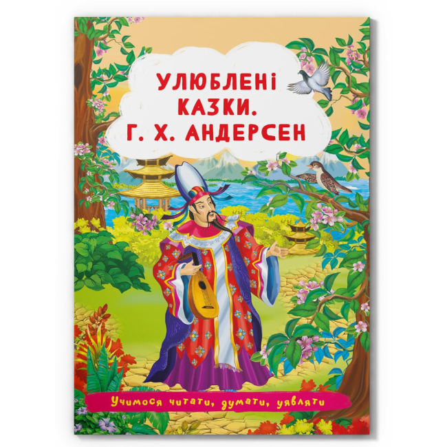 Классика детской литературы (4-10 лет) - Книга «Любимые сказки. Г.Х. Андерсен» (9786175473535)