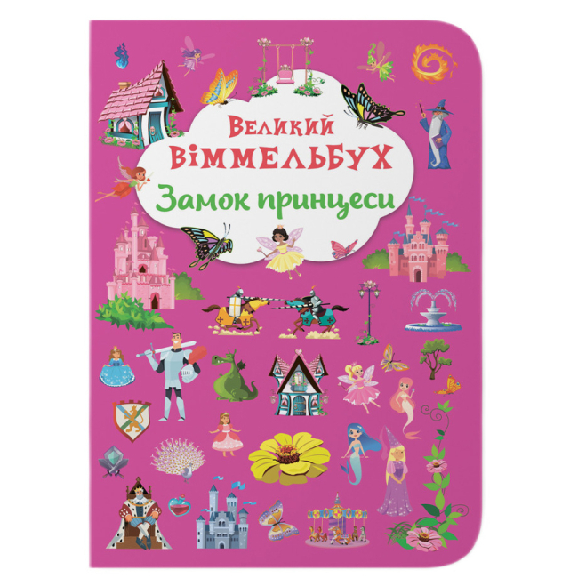 Книги-картинки для детей (2-6 лет) - Книга-картонка «Большой виммельбух Замок принцессы» (9786175471166)