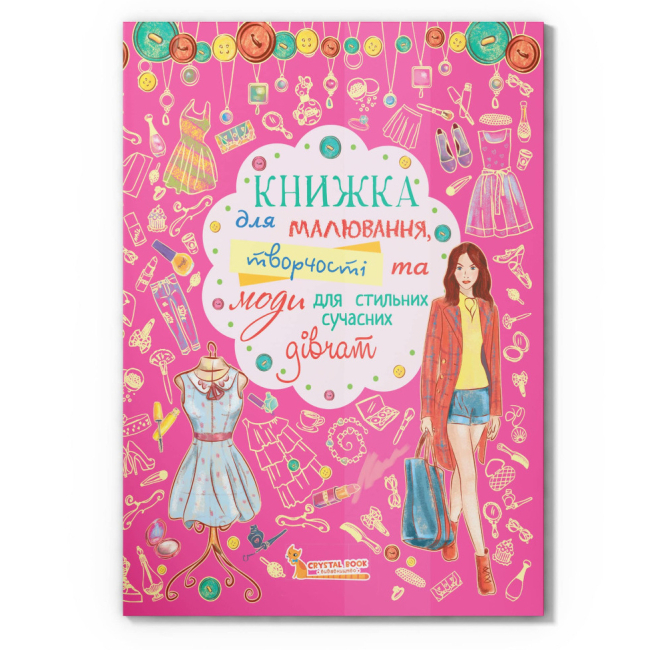 Раскраски и активитибуки (2-6 лет) - Книга «Книга для рисования творчества и моды для стильных современных девушек» (9786177277421)
