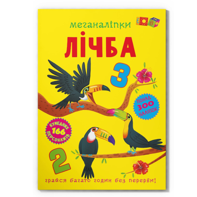 Розмальовки та актівітібуки (2-6 років) - Книжка «Меганаліпки. Лічба» (9786175474273)