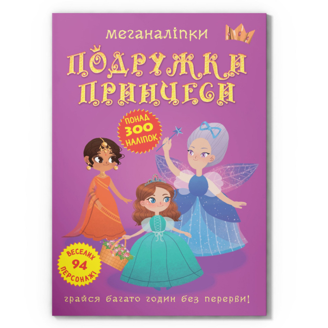 Розмальовки та актівітібуки (2-6 років) - Книжка «Меганаліпки. Подружки принцеси» (9789669872517)