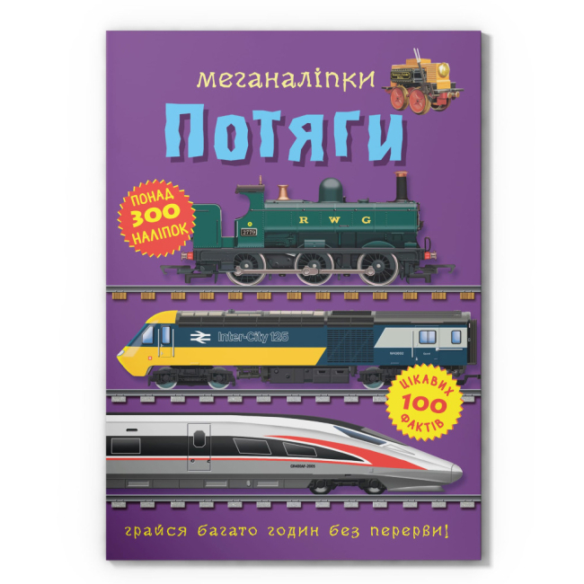 Раскраски и активитибуки (2-6 лет) - Книга «Меганаклейки. Поезда» (9786175471005)