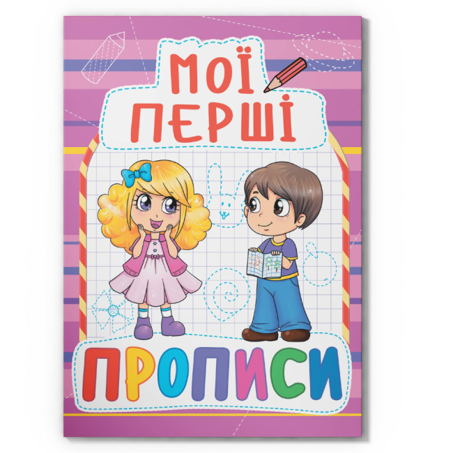 Учебная литература - Книга «Мои первые прописи (код 089-2)» (9789669360892)
