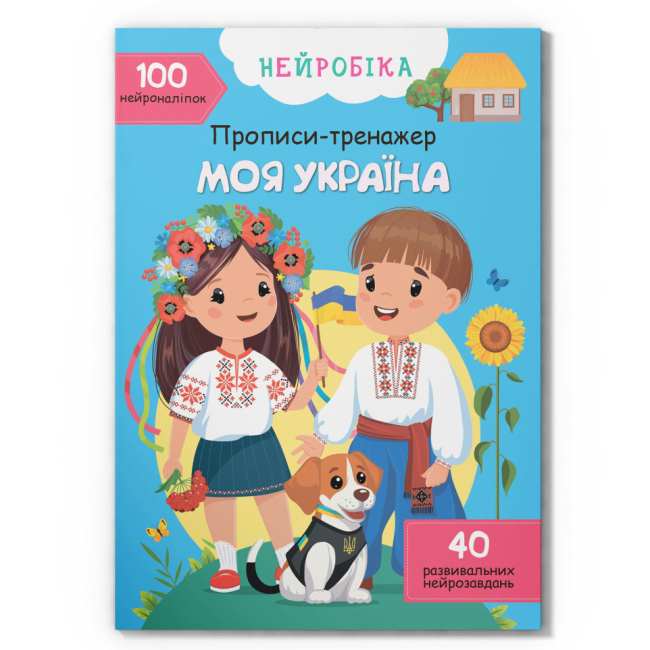 Раскраски и активитибуки (2-6 лет) - ​Книга «Нейробика Прописи-тренажер Моя Украина 100 нейро-наклеек» (9786175474884)