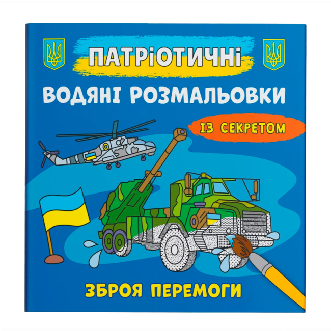 Товары для рисования - Водная раскраска Crystal Book Оружие победы (9786175474112)