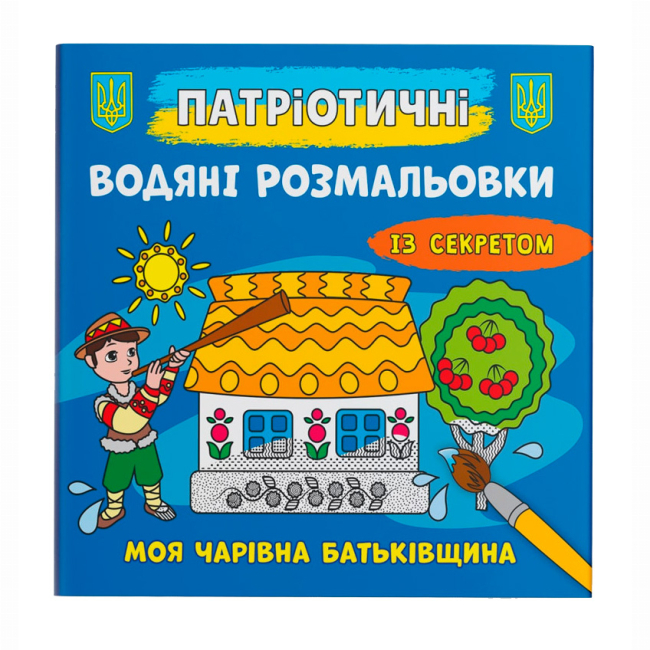 Товари для малювання - Водна розмальовка Crystal Book Моя чарівна батьківщина (9786175474105)