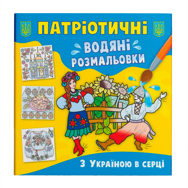 Товары для рисования - Водная раскраска Crystal Book С Украиной в сердце (9786175473979)