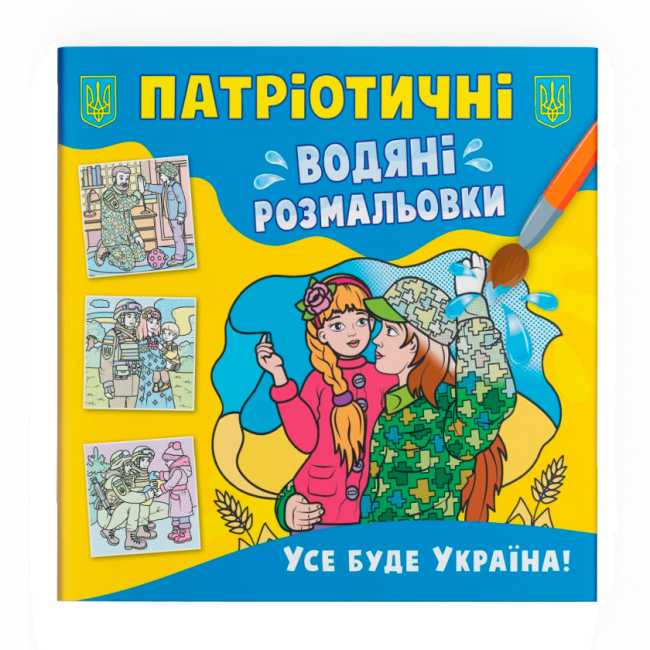 Товари для малювання - Водна розмальовка Crystal Book Усе буде Україна (9786175473955)