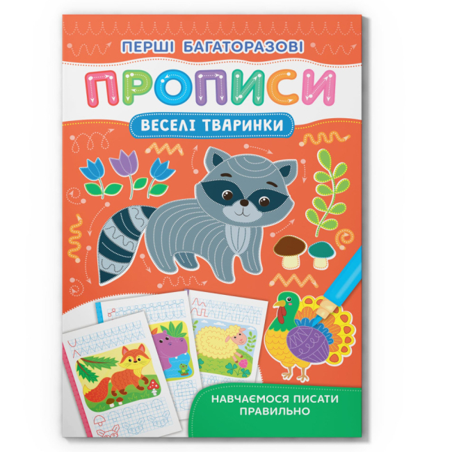 Учебная литература - Книга «Первые многоразовые прописи. Веселые животные. Учимся писать правильно» (9786175475164)