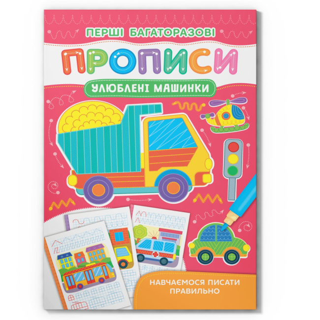 Учебная литература - Книга «Первые многоразовые прописи. Любимые машинки. Учимся писать правильно» (9786175475171)