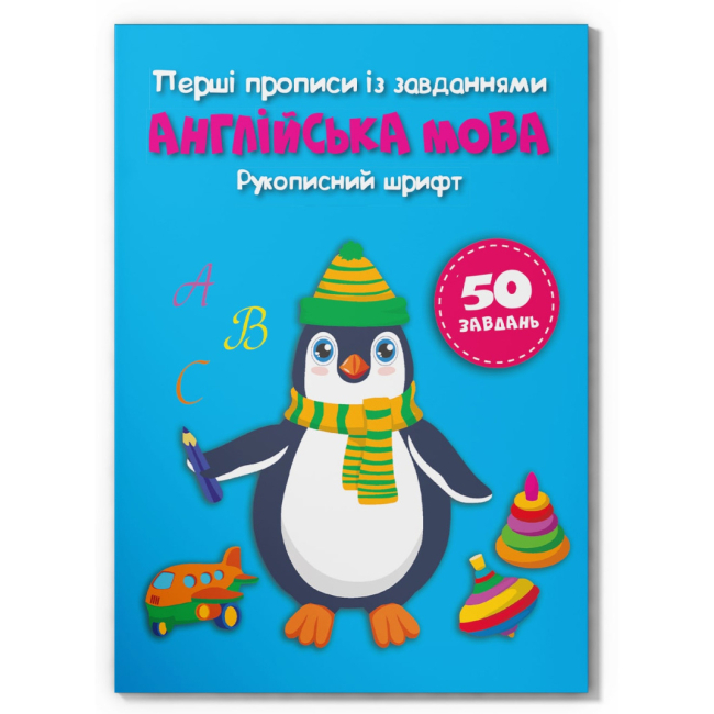 Учебная литература - Книга «Первые прописи с заданиями. Английский язык. Рукописный шрифт» (9786175473801)