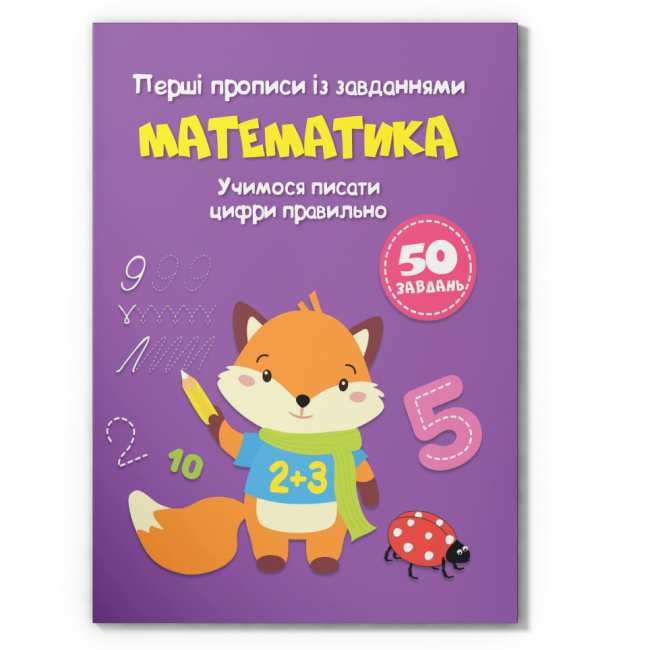 Навчальна література - Книжка «Перші прописи із завданнями. Математика. Учимося писати цифри правильно» (9786175471760)