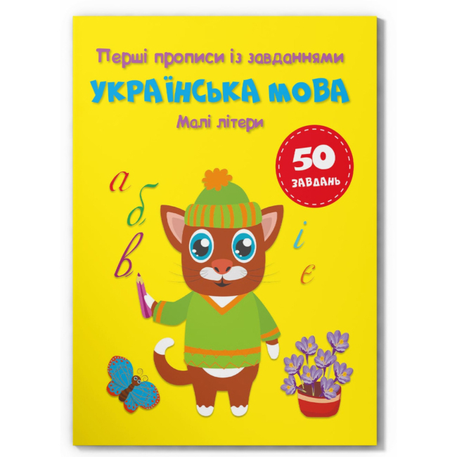 Учебная литература - Книга «Первые прописи с заданиями. Украинский язык. Маленькие буквы» (9786175474327)