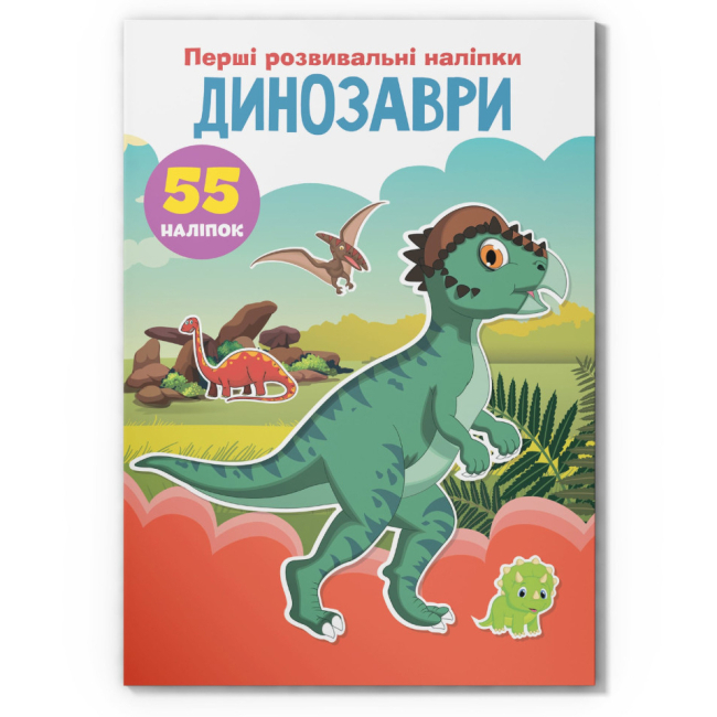 Розмальовки та актівітібуки (2-6 років) - Книжка «Перші розвивальні наліпки. Динозаври. 55 наліпок» (9789669873330)