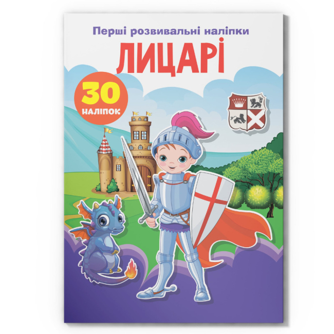 Раскраски и активитибуки (2-6 лет) - Книга «Первые развивающие наклейки. Рыцари. 30 наклеек» (9789669875136)