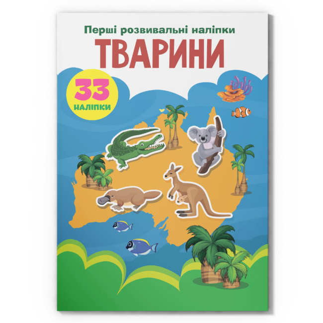 Раскраски и активитибуки (2-6 лет) - Книга «Первые развивающие наклейки. Животные. 33 наклейки» (9789669875075)