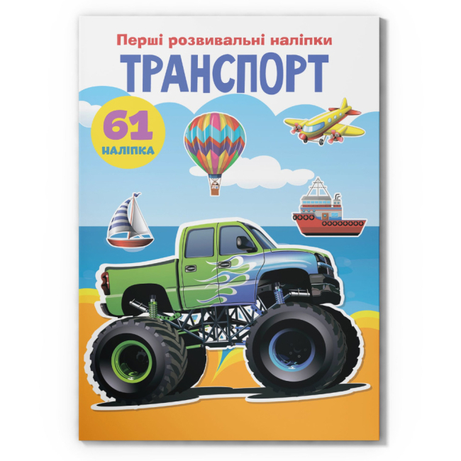 Раскраски и активитибуки (2-6 лет) - Книга «Первые развивающие наклейки. Транспорт. 61 наклейка» (9789669873392)